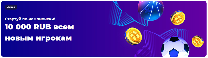 Бонусы казино Чемпион для новых игроков. 
