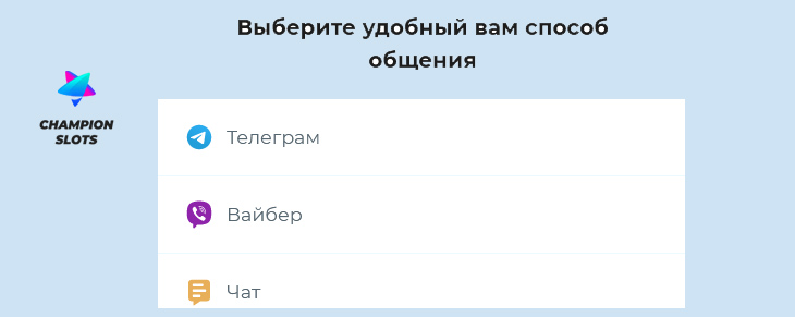 Способы связи с казино Чемпион. 